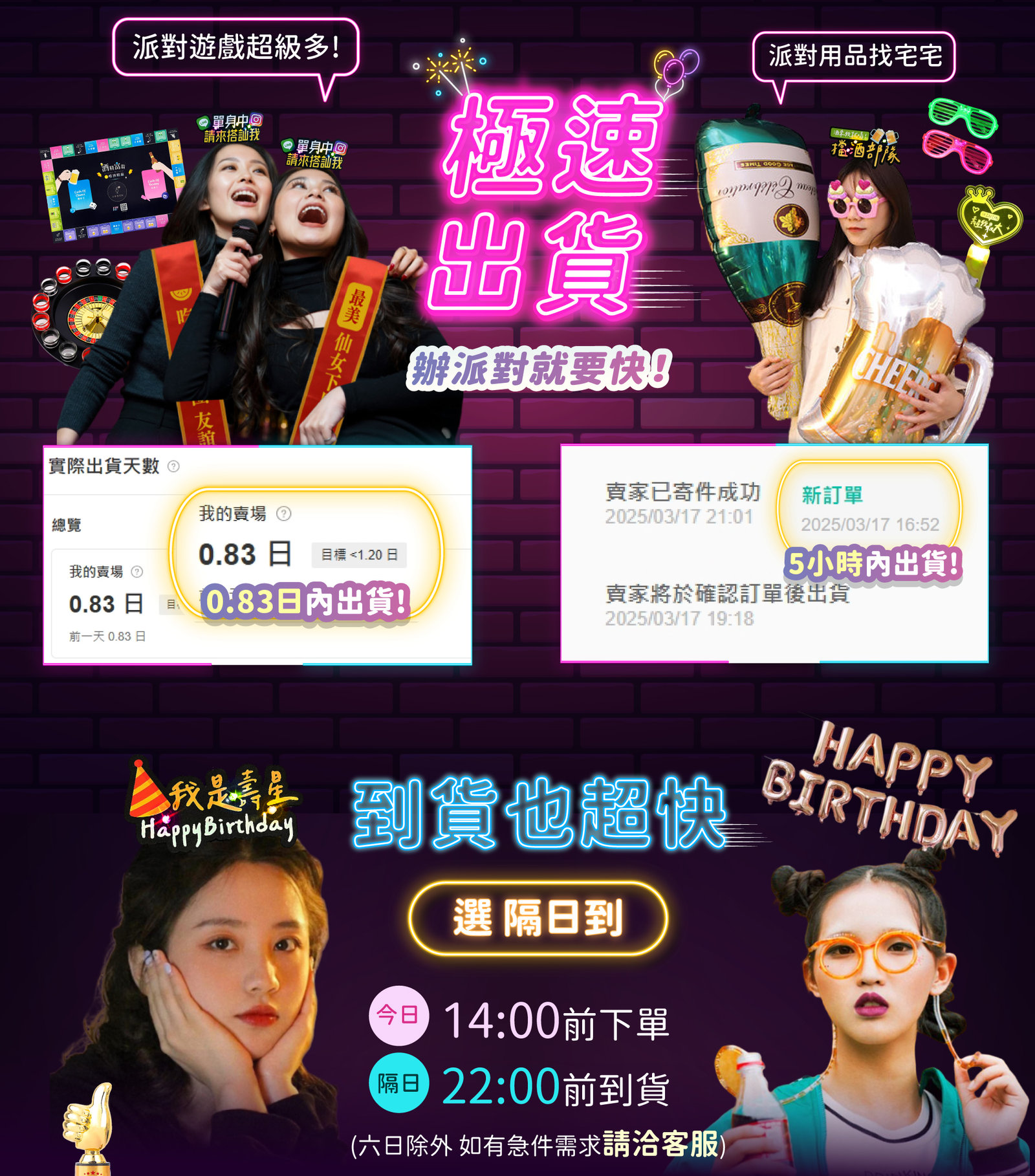 極速出貨，辦派對就要快！蝦皮賣場實際出貨 0.83 日，5 小時內出貨。選隔日到：今日 14:00 前下單，隔日 22:00 前到貨（六日除外，急件請洽客服）。